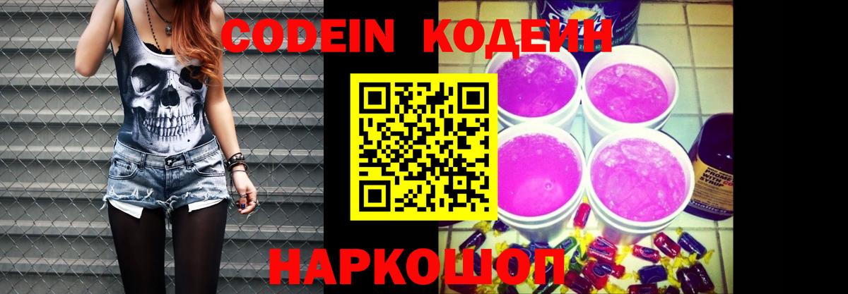 Кодеин Purple Drank Сосновоборск